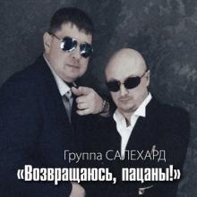 Группа Салехард - 2020 - Возвращаюсь пацаны