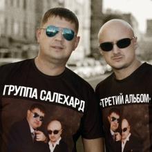 Группа Салехард - 2021 - Третий альбом