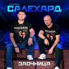 Группа Салехард - 2025 - Заочница