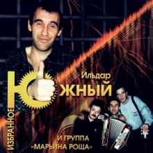 Ильдар Южный - 1999 - Избранное