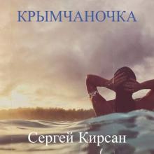 Сергей Кирсан - 2025 - Крымчаночка