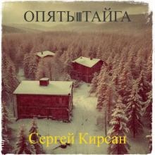 Сергей Кирсан - 2025 - Опять тайга