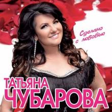 Татьяна Чубарова - 2018 - Сделано с любовью