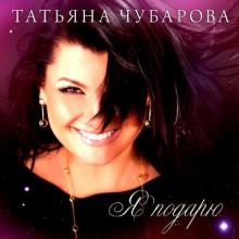 Татьяна Чубарова - 2013 - Я подарю