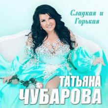 Татьяна Чубарова - 2021 - Сладкая и горькая