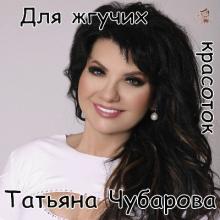 Татьяна Чубарова - 2024 - Для жгучих красоток