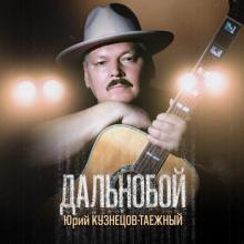 Юрий Кузнецов-Таежный - 2025 - Дальнобой