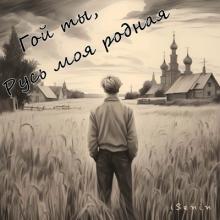 iSenin - 2024 - Гой ты, Русь моя родная