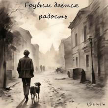 iSenin - 2024 - Грубым даётся радость