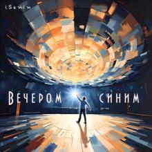 iSenin - 2025 - Вечером синим