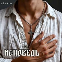 iSenin - 2025 - Исповедь