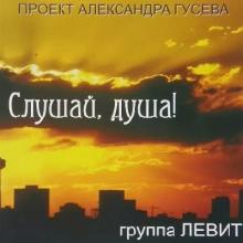 Александр Гусев и группа Левит - 2008 - Слушай душа