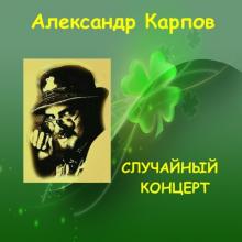 Александр Карпов - 1997 - Случайный концерт