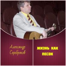 Александр Серебряков - 2024 - Жизнь как песок
