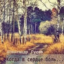 Александр Гусев - 2008 - Когда в сердце боль