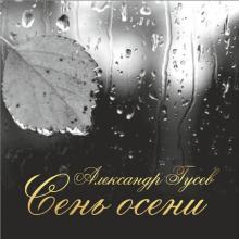 Александр Гусев - 2016 - Сень осени