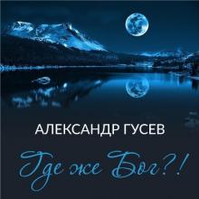 Александра Гусева - 2018 - Где же Бог...!