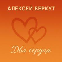 Алексей Беркут - 2025 - Два сердца