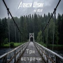 Алексей Шубин (feat. Kulak) - 2025 - Три встречи (feat. Kulak)