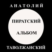 Анатолий Таволжанский - 2025 - Пиратский альбом