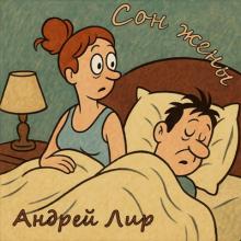 Андрей Лир - 2025 - Сон жены (EP)