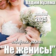 Вадим Кузема - 2025 - Говорила мама Не женись!