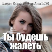 Вадим Кузема - 2025 - Ты будешь жалеть