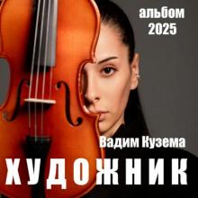Вадим Кузема - 2025 - Художник