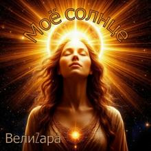 ВелиZара - 2025 - Моё солнце