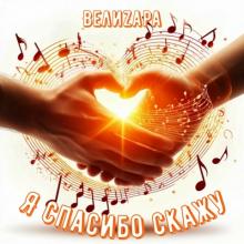 ВелиZара - 2025 - Я спасибо скажу