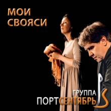 Группа Порт сентябрь - 2025 - Мои свояси
