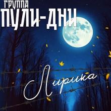 Группа Пули-Дни - 2025 - 17 Лирика