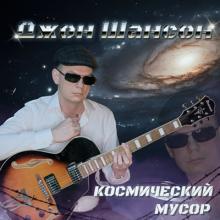Джон Шансон - 2025 - Космический мусор