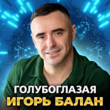 Игорь Балан - 2025 - Голубоглазая (EP)