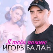 Игорь Балан - 2025 - Я тебя помню