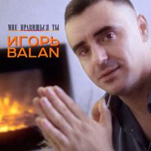 Игорь Balan - 2021 - Мне нравишься ты