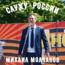 Михаил Молчанов - 2025 - Служу России