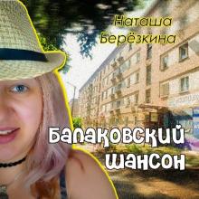 Наташа Берёзкина - 2025 - Балаковский шансон