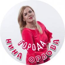Нина Орлова - 2025 - Города