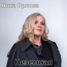 Нина Орлова - 2025 - Неземная