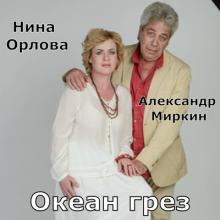 Нина Орлова - 2025 - Океан грез