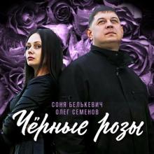 Олег Семенов & Соня Белькевич - 2025 - Чёрные розы