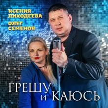 Олег Семенов и Ксения Лиходеева - 2025 - Грешу и каюсь