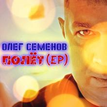 Олег Семенов - 2024 - Полёт