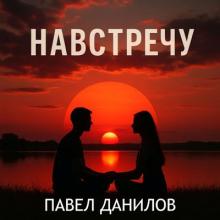Павел Данилов - 2025 - Навстречу