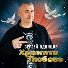 Сергей Одинцов - 2025 - Храните любовь