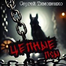 Сергей Тимошенко - 2024 - Цепные псы