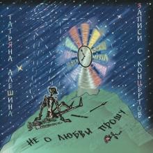 Татьяна Алёшина - 2000 - Не о любви прошу