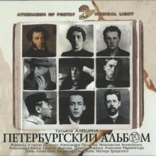 Татьяна Алёшина - 2003 - Петербургский альбом