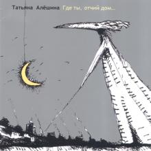 Татьяна Алёшина - 2007 - Где ты, отчий дом